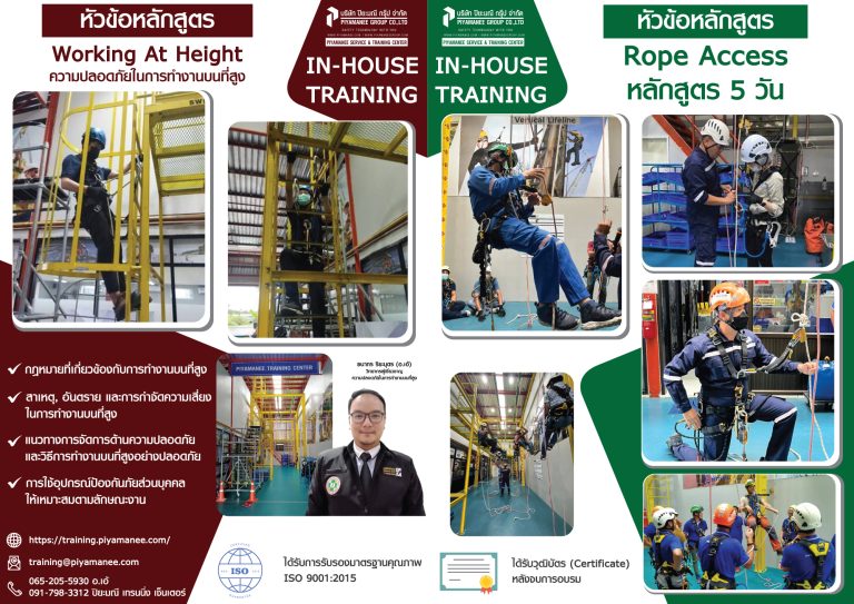 ประชาสัมพันธ์ ความปลอดภัยในการทำงานบนที่สูง Working at Height และ Rope Access [In-House Training]