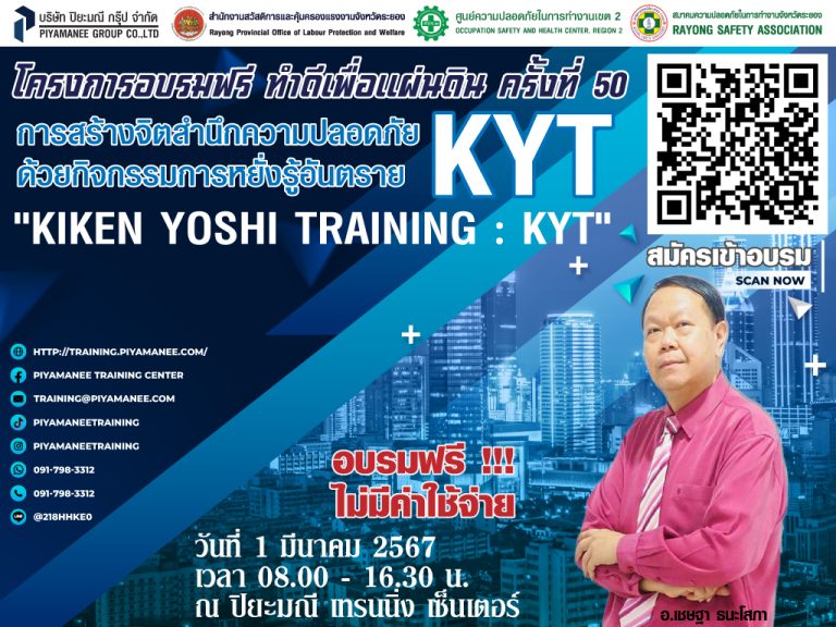โครงการอบรมฟรีทำดีเพื่อแผ่นดินครั้งที่ 50 “การสร้างจิตสำนึกความปลอดภัยด้วยกิจกรรมการหยั่งรู้อันตราย Kiken Yoshi Training : KYT”