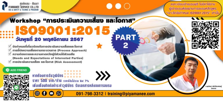 อบรมหลักสูตร “การประเมินความเสี่ยง และโอกาส ISO9001:2015”