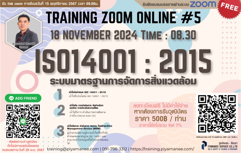 อบรมออนไลน์ ครั้งที่ 5 “ระบบมาตรฐานการจัดการสิ่งแวดล้อม ISO14001:2015 – ZOOM”