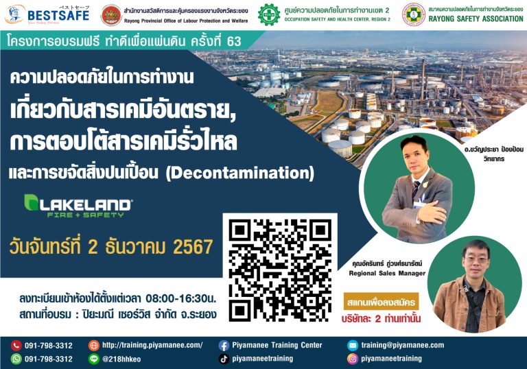 โครงการอบรมฟรีทำดีเพื่อแผ่นดิน ครั้งที่ 63 “ความปลอดภัยในการทำงานเกี่ยวกับสารเคมีอันตราย, การตอบโต้สารเคมีรั่วไหล และการขจัดสิ่งปนเปื้อน (Decontamination)”