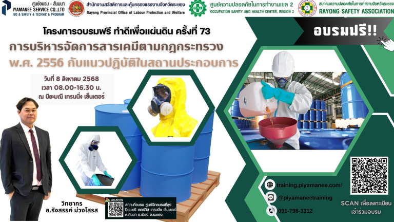 โครงการอบรมฟรีทำดีเพื่อแผ่นดิน ครั้งที่ 73 “การบริหารจัดการสารเคมีตามกฎกระทรวง พ.ศ.2556 กับแนวปฏิบัติในสถานประกอบการ