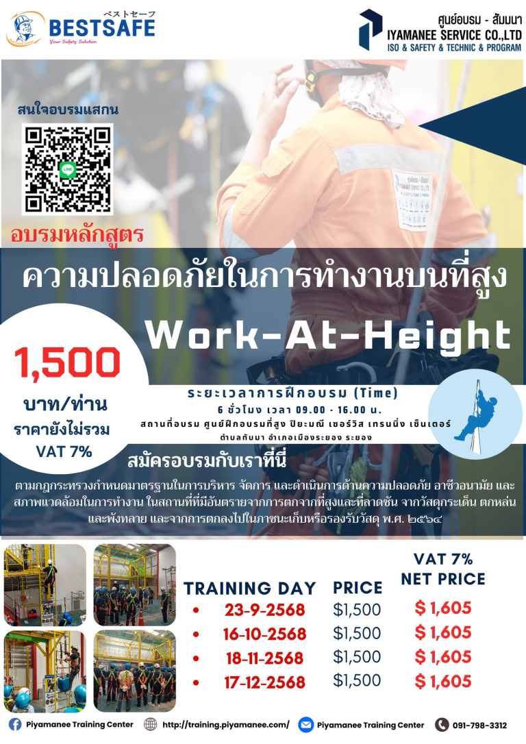 แผนอบรมปี 2568 Work At Height ความปลอดภัยในการทำงานบนที่สูง”