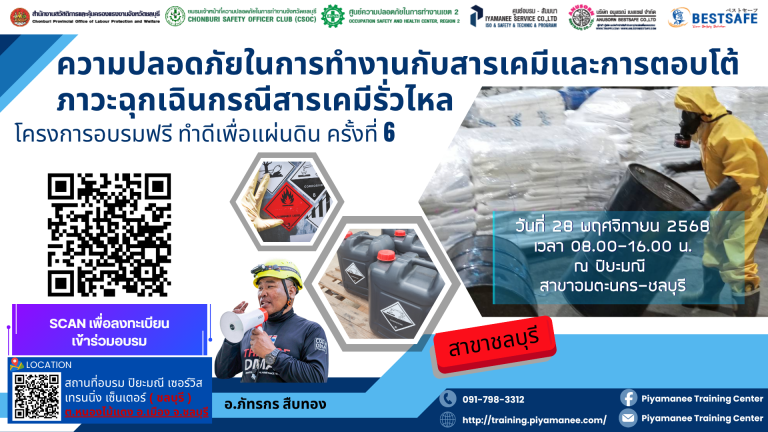 หลักสูตรความปลอดภัยในการทำงานกับสารเคมีและการตอบโต้ภาวะฉุกเฉินกรณีสารเคมีรั่วไหล (ชลบุรี)