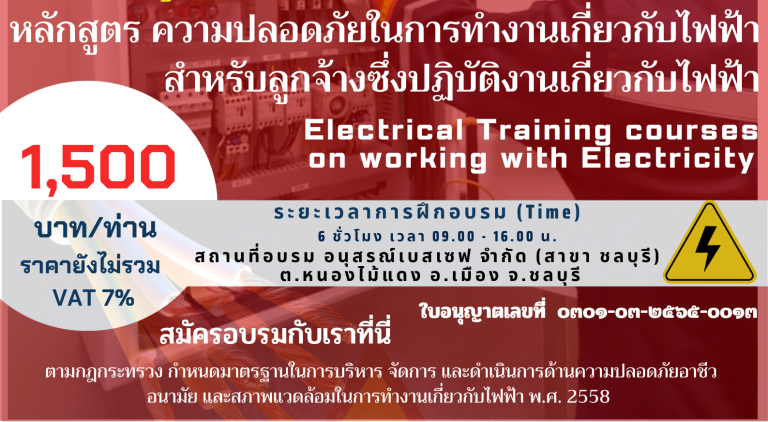 หลักสูตร “ความปลอดภัยในการทำงานเกี่ยวกับไฟฟ้าสำหรับลูกจ้าง ซึ่งปฏิบัติหน้าที่เกี่ยวกับไฟฟ้า”