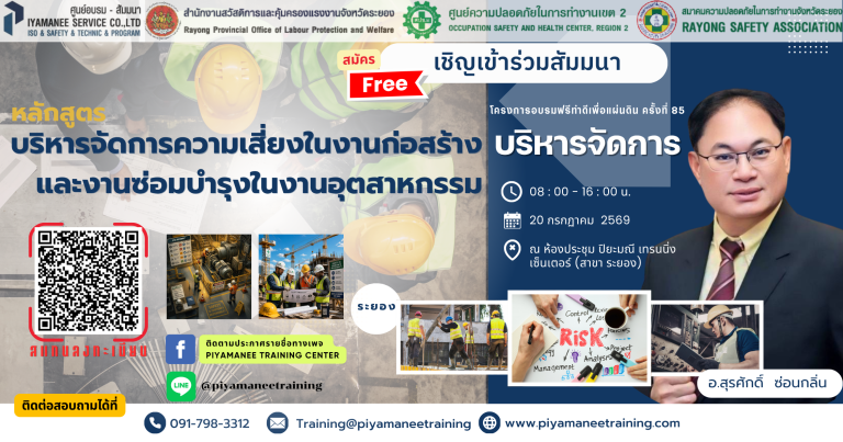 หลักสูตร บริหารจัดการความเสี่ยงในงานก่อสร้างและงานซ่อมบำรุงในงานอุตสาหกรรม