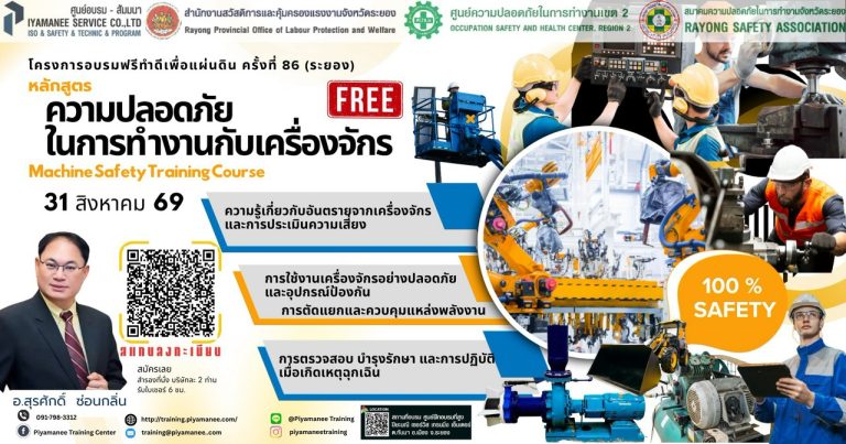 อบรม ความปลอดภัยในการทำงานกับเครื่องจักร