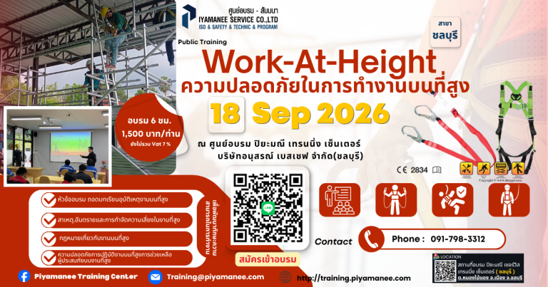 หลักสูตรความปลอดภัยในการทำงานบนที่สูง